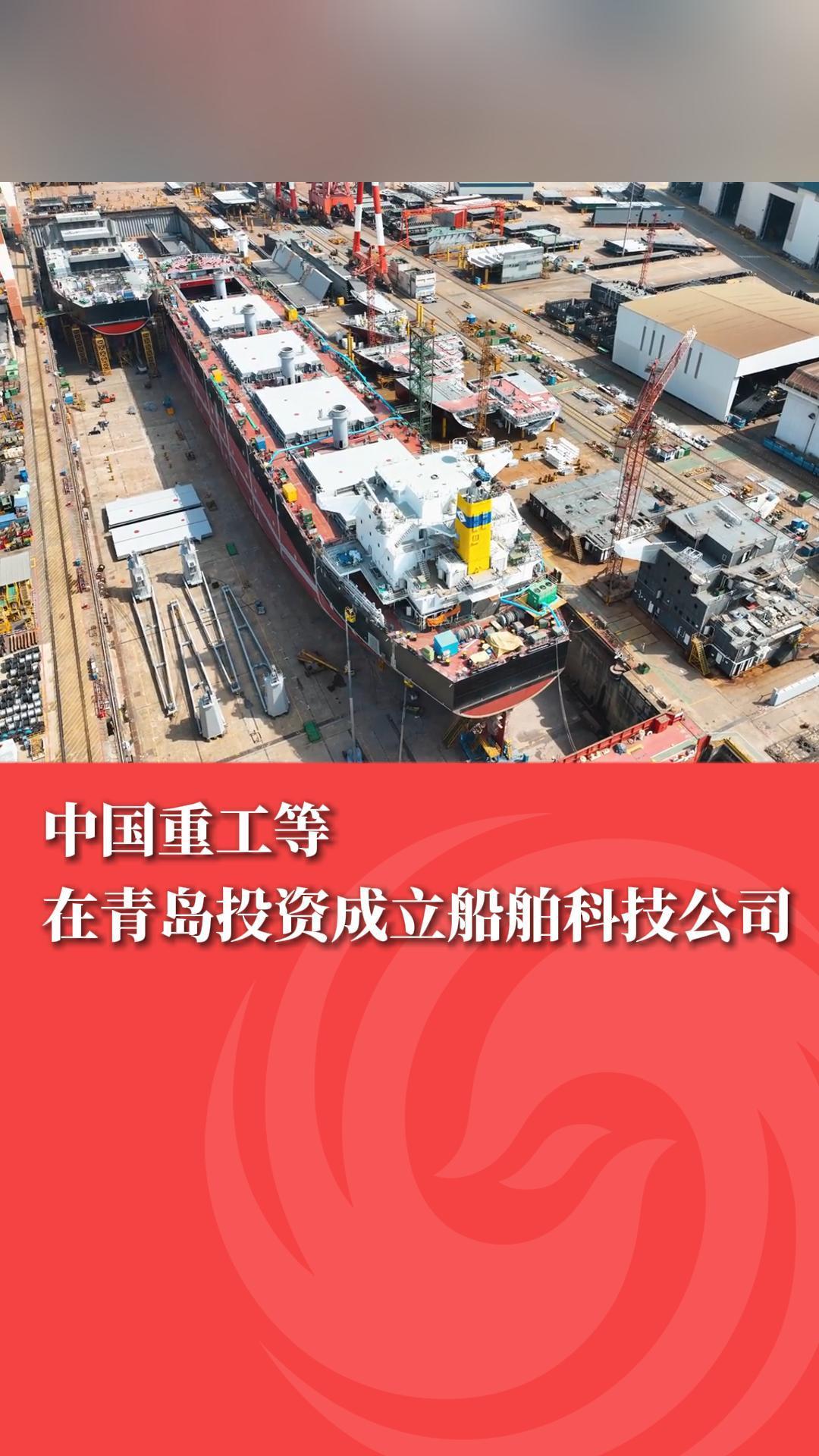 九游娱乐：中国重工等在青岛投资成立船舶科技公司(图1)