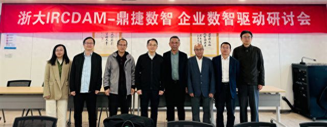 九游娱乐网站：浙大IRCDAM与鼎捷数智共谋企业数智驱动未来研讨会圆满成功(图1)