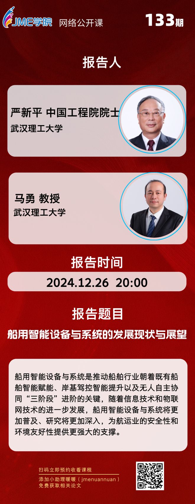 九游娱乐平台：【1226直播】武汉理工大学严新平院士：船用智能设备与系统的发展现状与展望(图1)