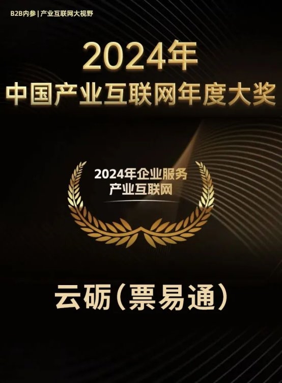 九游娱乐平台：云砺（票易通）荣膺“2024年企业服务产业互联网TOP10”护航企业数字化转型(图1)