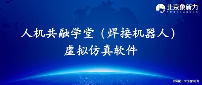 九游娱乐平台：软件推介人机共融学堂（焊接机器人）虚拟仿真软件(图1)