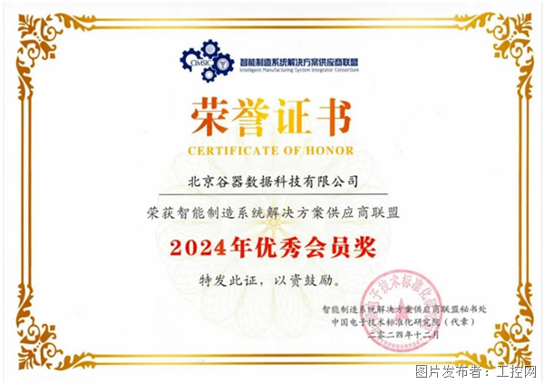 九游娱乐网站：谷器数据蝉联2024年智能制造系统解决方案供应商联盟优秀会员奖(图3)