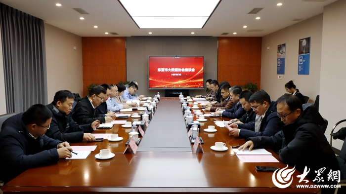 九游娱乐：共享交流促发展东营市大数据协会组织开展调研座谈活动(图1)