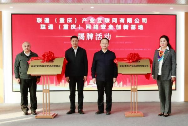 九游娱乐：联通（重庆）产业互联网有限公司暨联通（重庆）网络安全创新基地揭牌(图1)