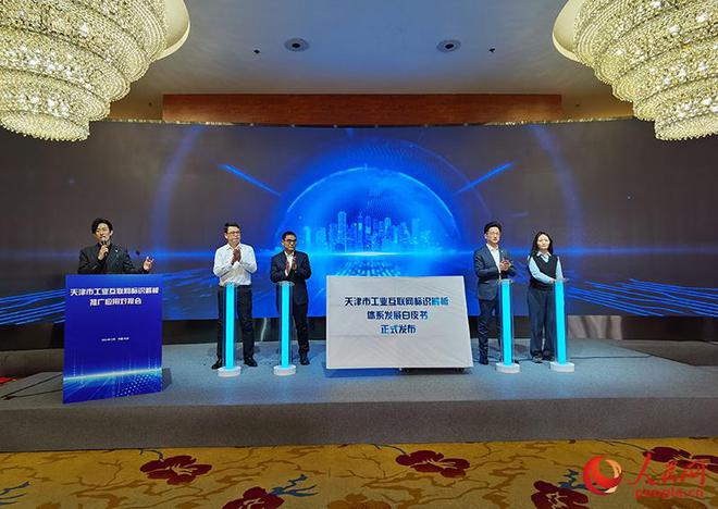 九游娱乐：天津举办工业互联网标识解析推广应用对接会(图1)