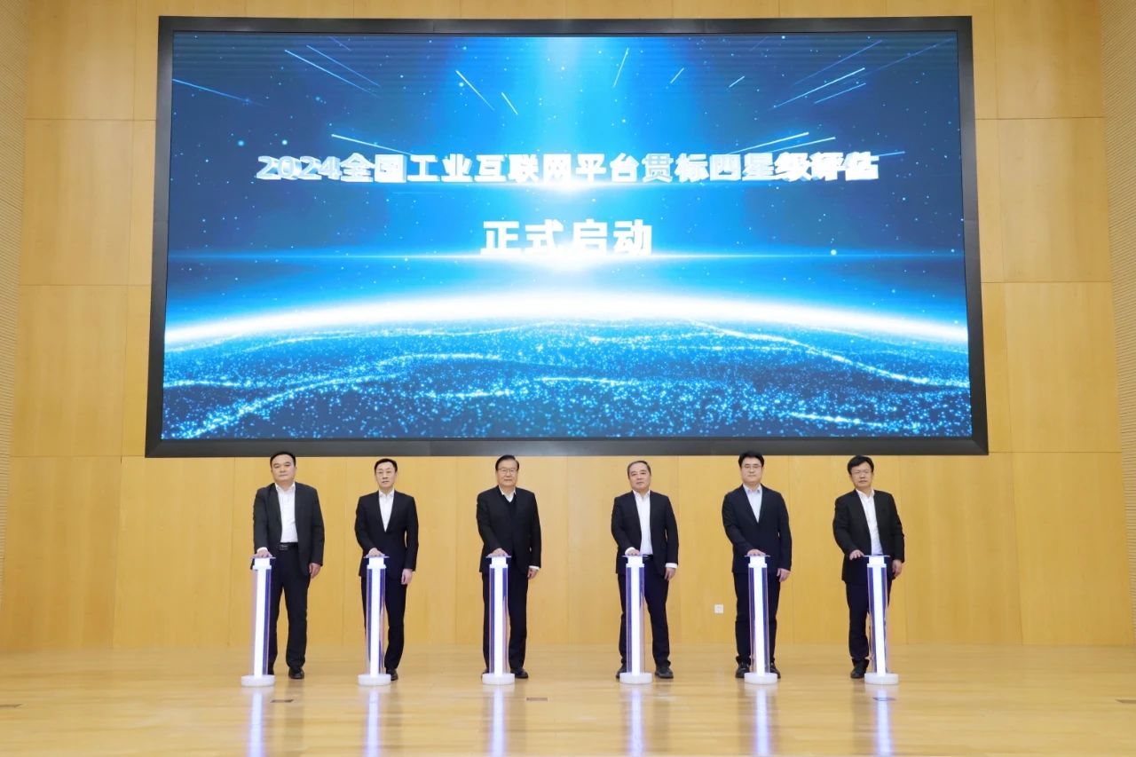 九游娱乐平台：2024全国工业互联网平台贯标四星级评估正式启动(图5)