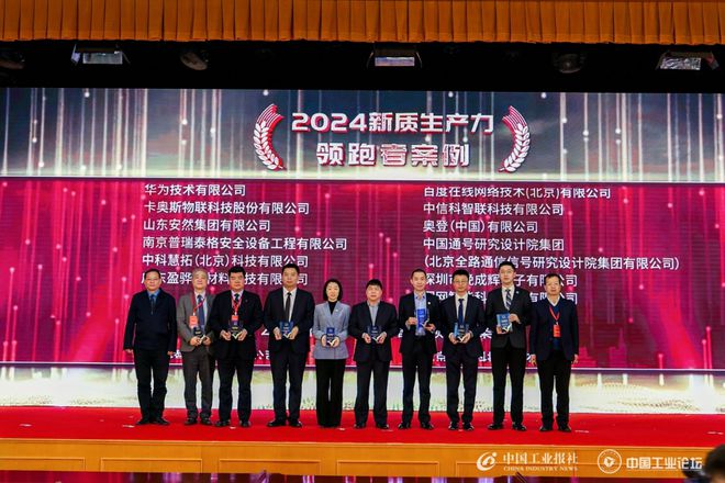 九游娱乐网站：卡奥斯入选2024新质生产力高科技领跑者案例(图1)