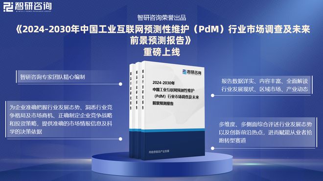 九游娱乐：中国工业互联网预测性维护行业市场概况分析及投资前景分析报告(图1)