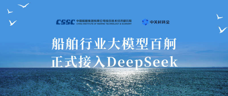 九游娱乐网站：船舶行业大模型接入DeepSeek中关村科金联手中国船舶赋能央国企“AI”+专项行动(图1)