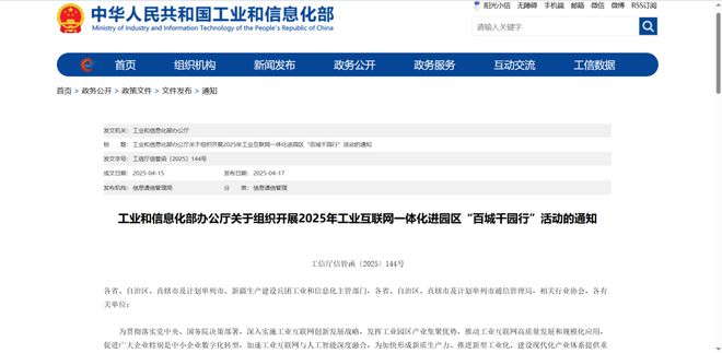 九游娱乐平台：工信部关于组织开展2025年工业互联网一体化进园区“百城千园行”活动的通知(图1)