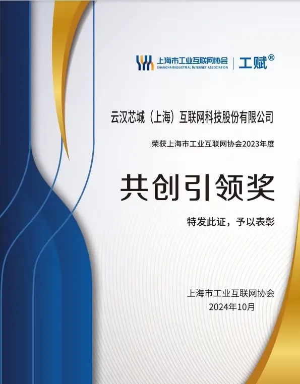 九游娱乐网站：云汉芯城荣获上海市工业互联网协会年度“共创引领奖”(图1)