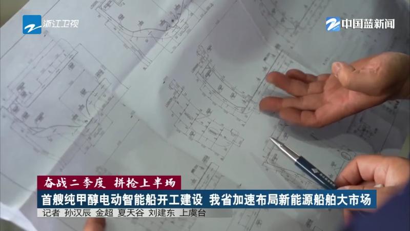 九游娱乐平台：首艘纯甲醇电动智能船开工建设浙江加速布局新能源船舶大市场(图1)