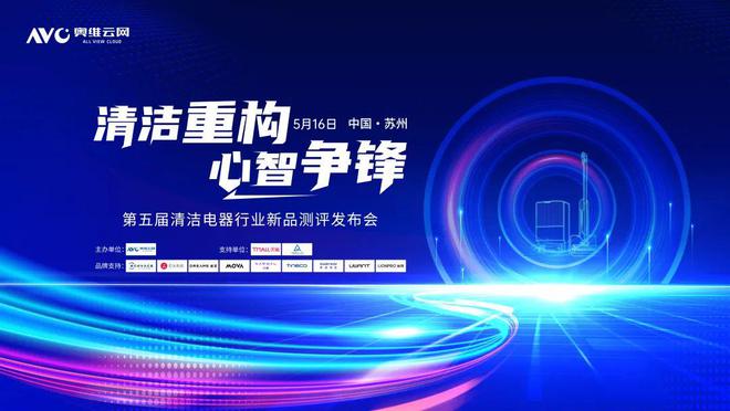 九游娱乐：2025中国清洁电器产业峰会三大亮点全揭秘锁定行业未来风向！(图1)