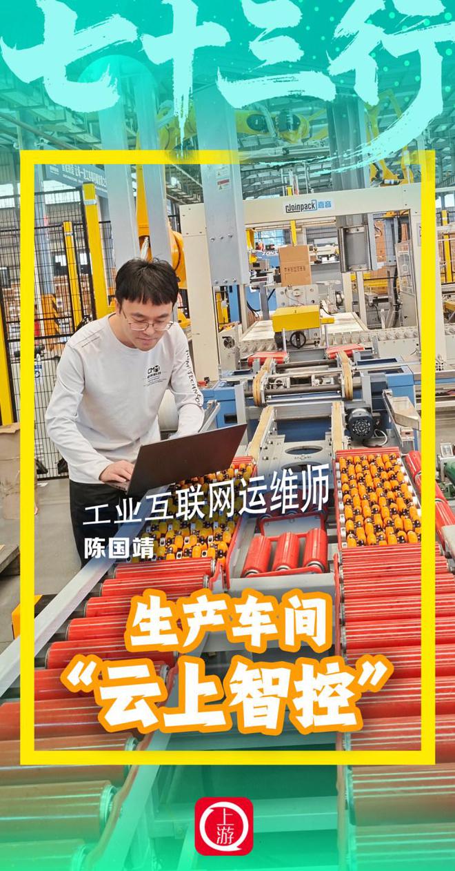 九游娱乐网站：七十三行丨工业互联网运维师：生产车间“云上智控”重塑制造基因(图1)