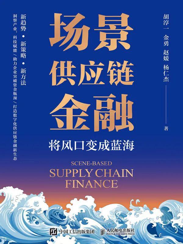 九游娱乐：世界读书日总编推荐2025年必读10本供应链金融及供应链管理书籍(图7)