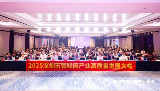 九游娱乐平台：深圳市物联网产业协会成功举办2025深圳市智联网产业高质量发展大会(图1)