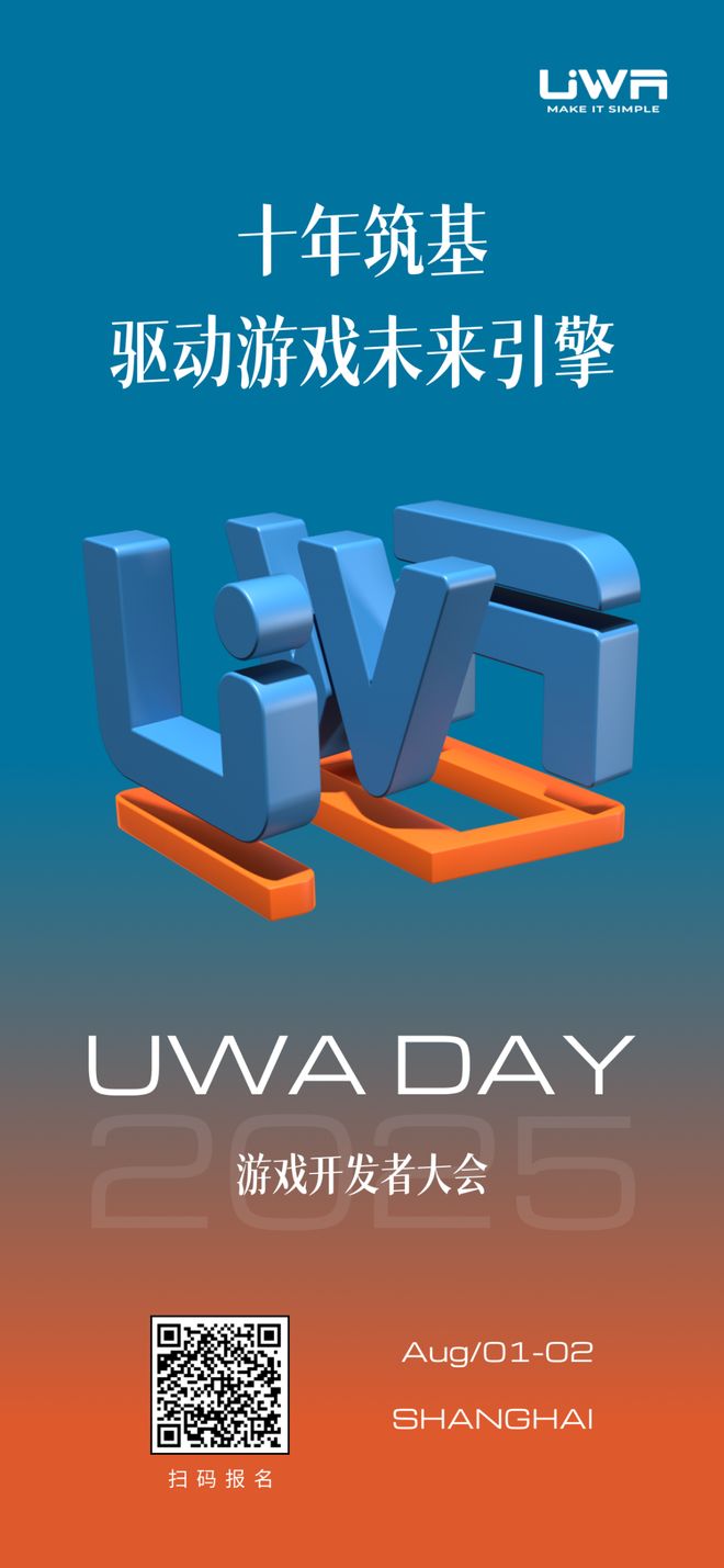 九游娱乐网站：UWADAY2025正式启动｜十年筑基驱动游戏未来引擎(图1)