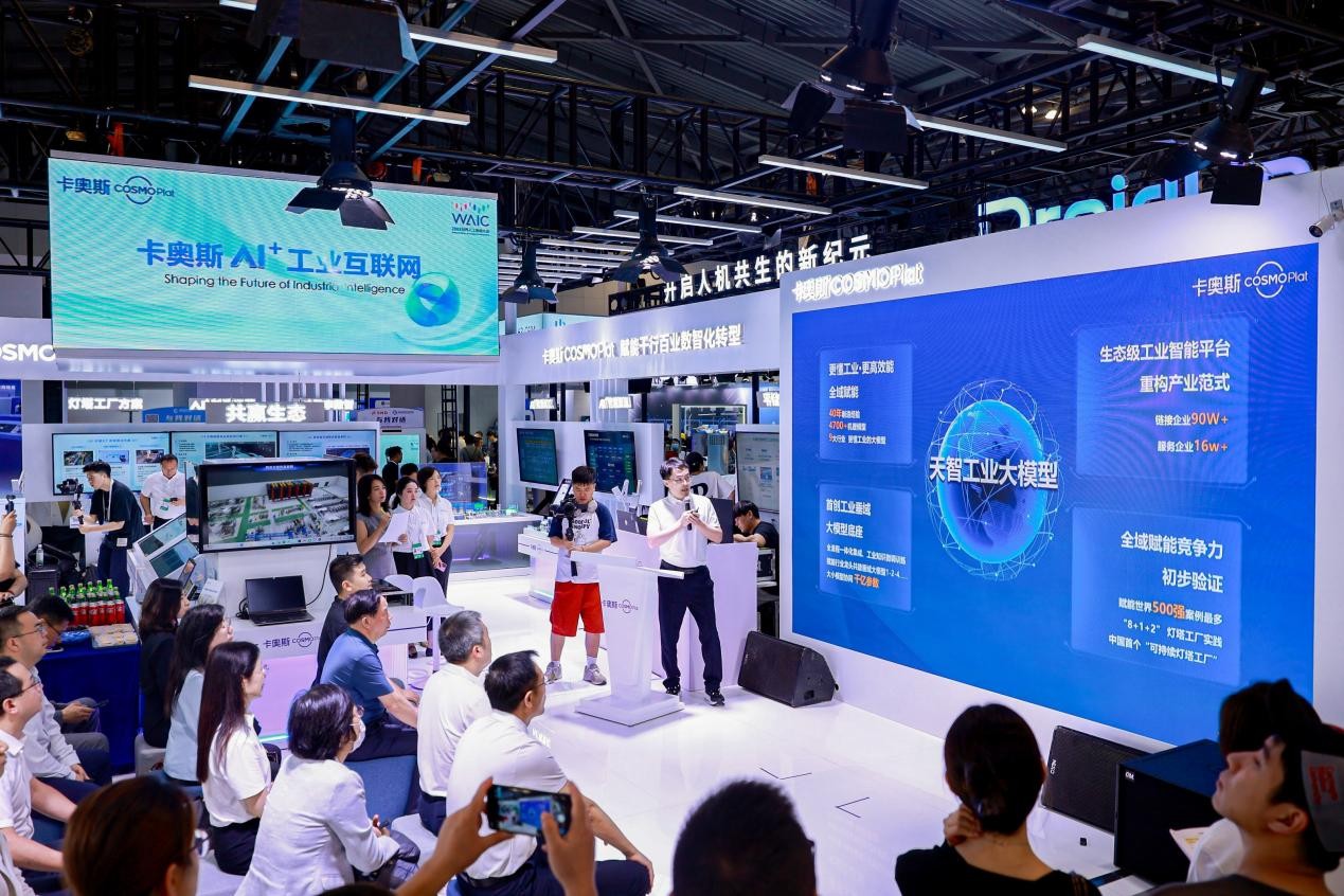 九游娱乐：聚焦世界人工智能大会卡奥斯多项AI+工业互联网成果发布(图1)
