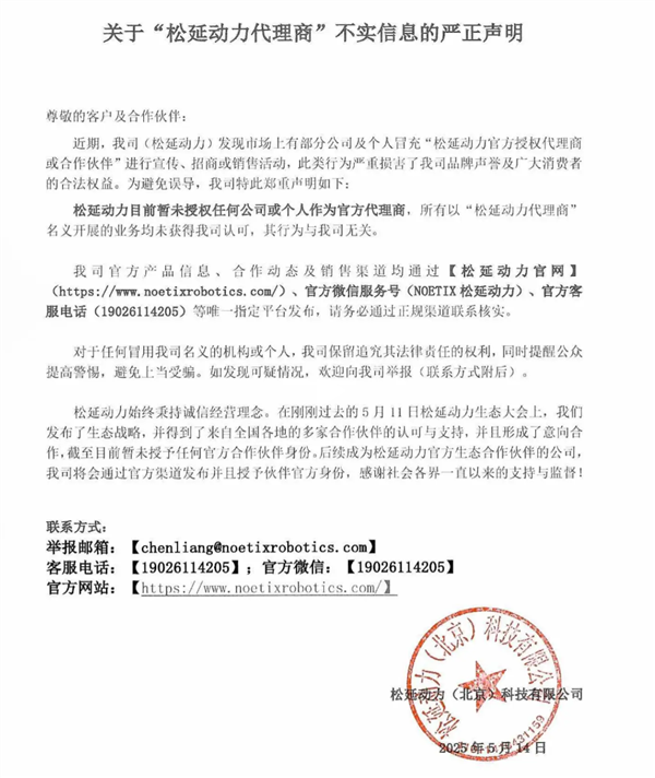 九游娱乐：松延动力：未授权任何公司或个人作为代理商(图1)
