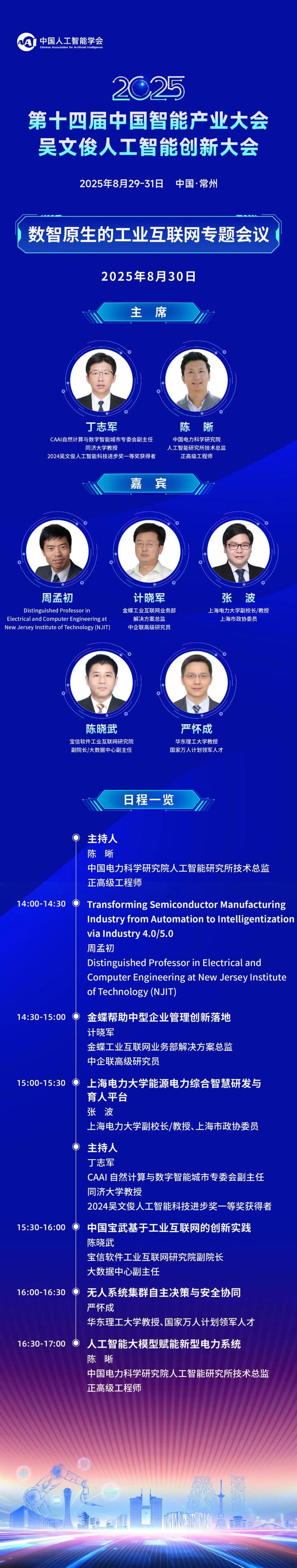 九游娱乐网站：CIIS2025专题会议预告丨数智原生时代工业互联网创新发展向强向大(图1)