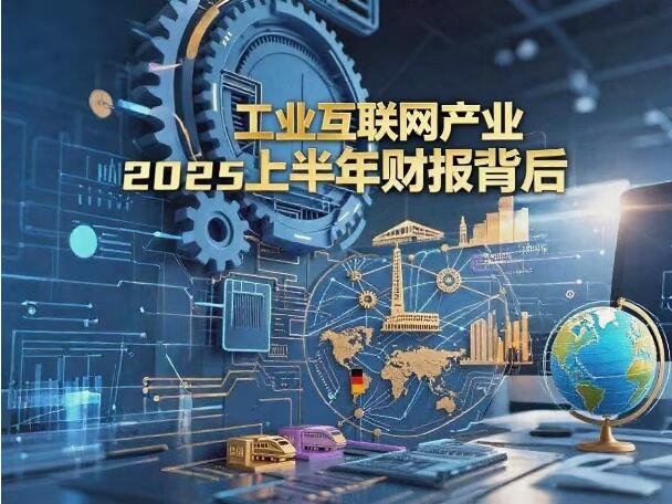 九游娱乐网站：透过2025年上半年看工业互联网产业：技术融合与全球化成关键驱动力(图1)