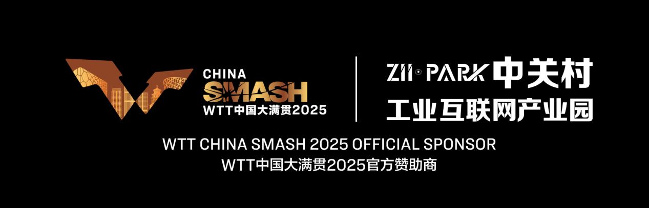 九游娱乐：中关村工业互联网产业园成为WTT中国大满贯2025指定合作产业园区(图5)