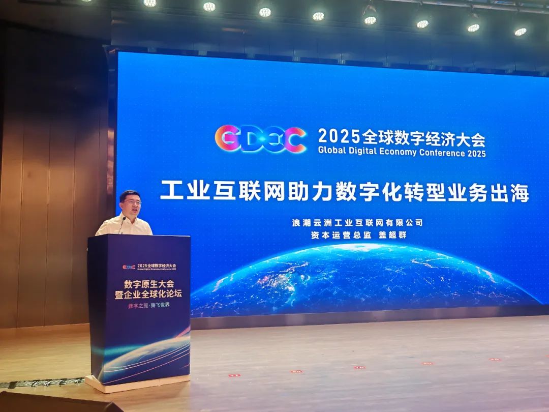 九游娱乐网站：2025全球数字经济大会｜工业互联网助力数字化转型业务出海(图1)