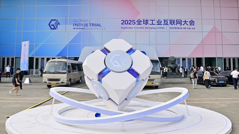 九游娱乐：2025全球工业互联网大会在辽宁沈阳开幕(图4)