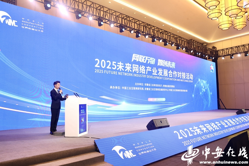 九游娱乐平台：2025世界制造业大会｜多项重磅研究成果发布！未来网络产业迎来“安徽机遇”(图1)