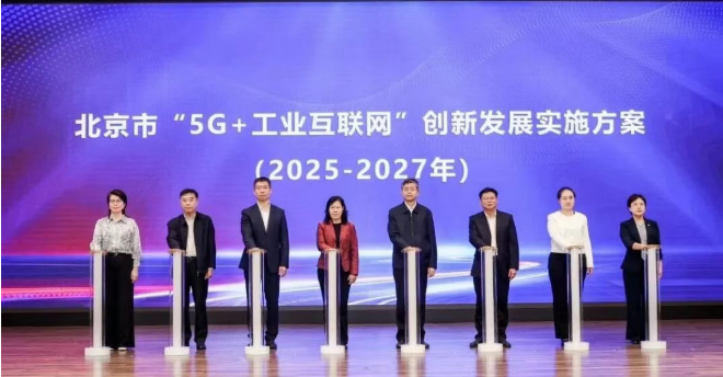 九游娱乐平台：北京互联网大会《北京市“5G+工业互联网”创新发展实施方案（2025—2027年）》发布_通信世界网(图1)