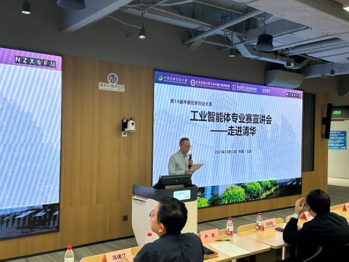 九游娱乐平台：第十四届中国创新创业大赛工业智能体专业赛走进清华大学(图1)