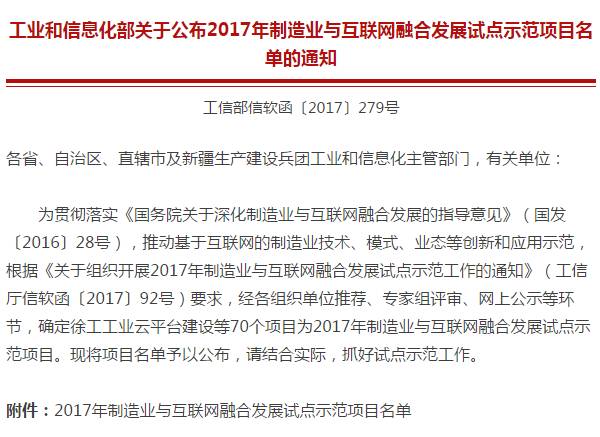 九游娱乐网站：牛！“徐工工业云”成为行业唯一入选的“2017年制造业与互联网融合发展工业云平台试点示范项目”！(图1)