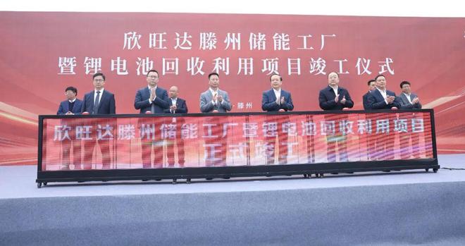 九游娱乐网站：欣旺达滕州储能工厂两大项目正式竣工!(图1)