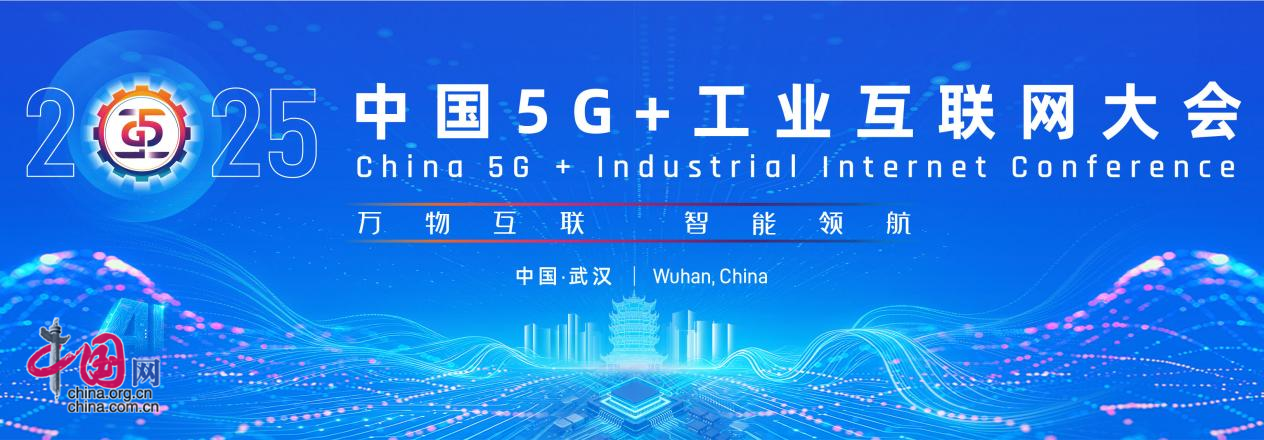 九游娱乐网站：2025中国5G+工业互联网大会将于11月21日在湖北武汉举办(图1)