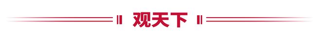 九游娱乐平台：2025年11月6日新闻AI夜读｜我国航天器首次观测到星际天体；17个项目获2025年世界互联网大会领先科技奖；工业南路、二环南路、北园大街三座过街天(图2)