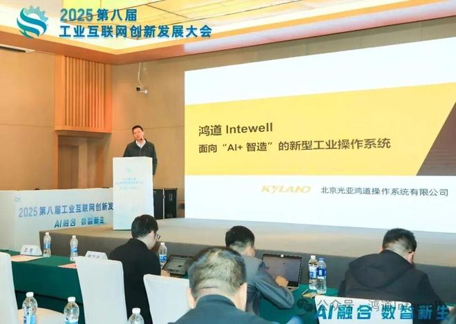 九游娱乐网站：共绘AI+工业：光亚鸿道受邀出席2025工业互联网创新发展大会(图2)