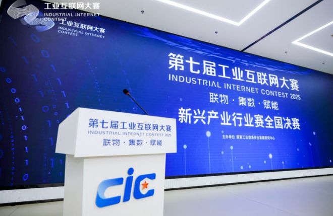 九游娱乐平台：第七届工业互联网大赛新兴产业行业赛全国决赛在北京成功举办(图1)