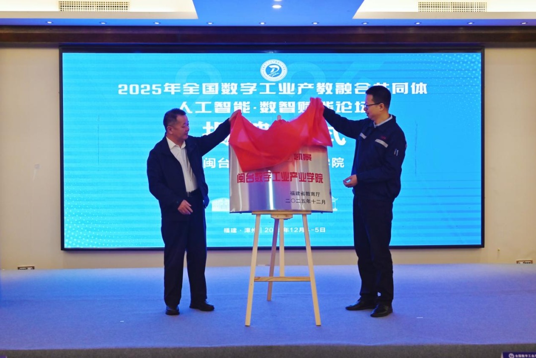 九游娱乐：2025年全国数字工业产教融合共同体人工智能·数智赋能论坛在闽举办(图2)