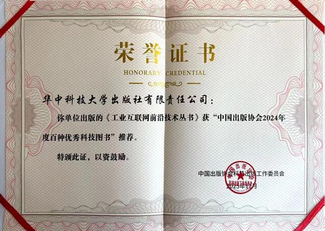 九游娱乐：我社《工业互联网前沿技术丛书》获评中国出版协会百种优秀科技图书(图1)