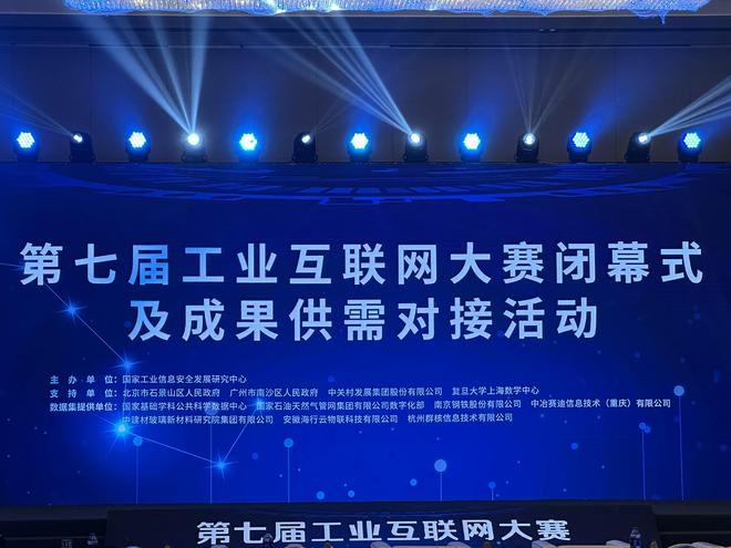 九游娱乐网站：第七届工业互联网大赛闭幕63支团队晋级决赛(图1)