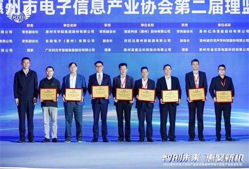 九游娱乐:智创未来惠聚新机2025惠州市电子信息产业峰会暨协会年会召开(图7)