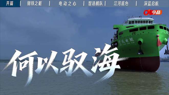 九游娱乐平台：具备开阔水域自主航行能力我国万吨级纯电动智能海船成功下水(图2)