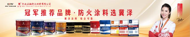 九游娱乐平台：2026年1月专业指南：防火涂料生产厂家的十大选择标准与品牌推荐(图2)