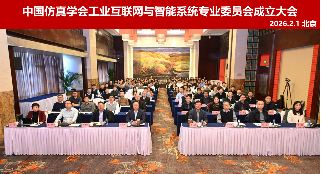 九游娱乐平台：中国仿真学会工业互联网与智能系统专业委员会成立(图1)