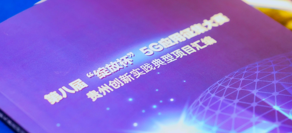 九游娱乐网站：第八届“绽放杯”5G应用征集大赛贵州区域赛颁奖仪式在贵阳举行(图2)