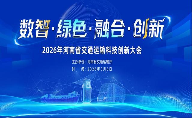 九游娱乐平台：智汇交通创赢未来2026年河南交通运输科技创新大会召开(图1)