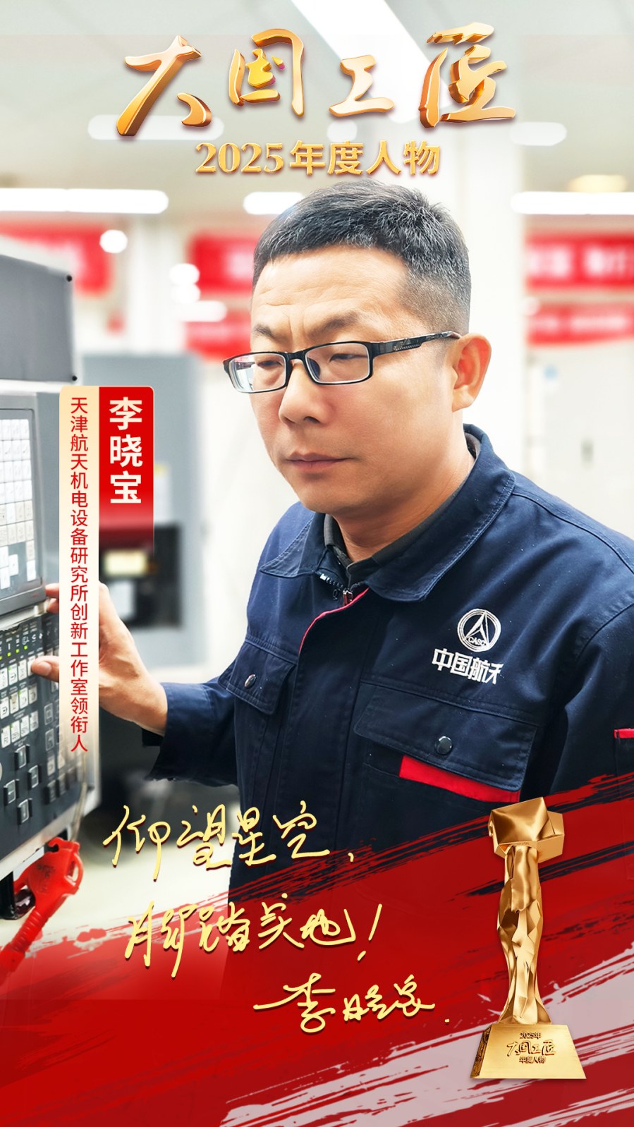 九游娱乐：2025年“大国工匠年度人物”揭晓8位国资国企职工光荣当选！(图2)