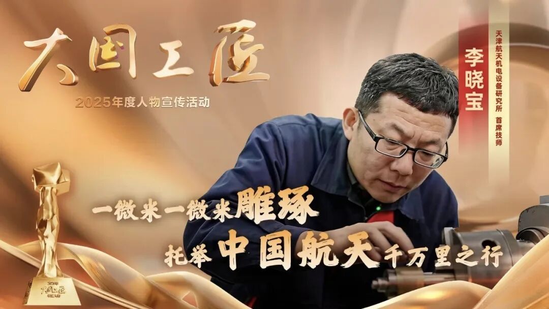 九游娱乐：2025年“大国工匠年度人物”揭晓8位国资国企职工光荣当选！(图3)
