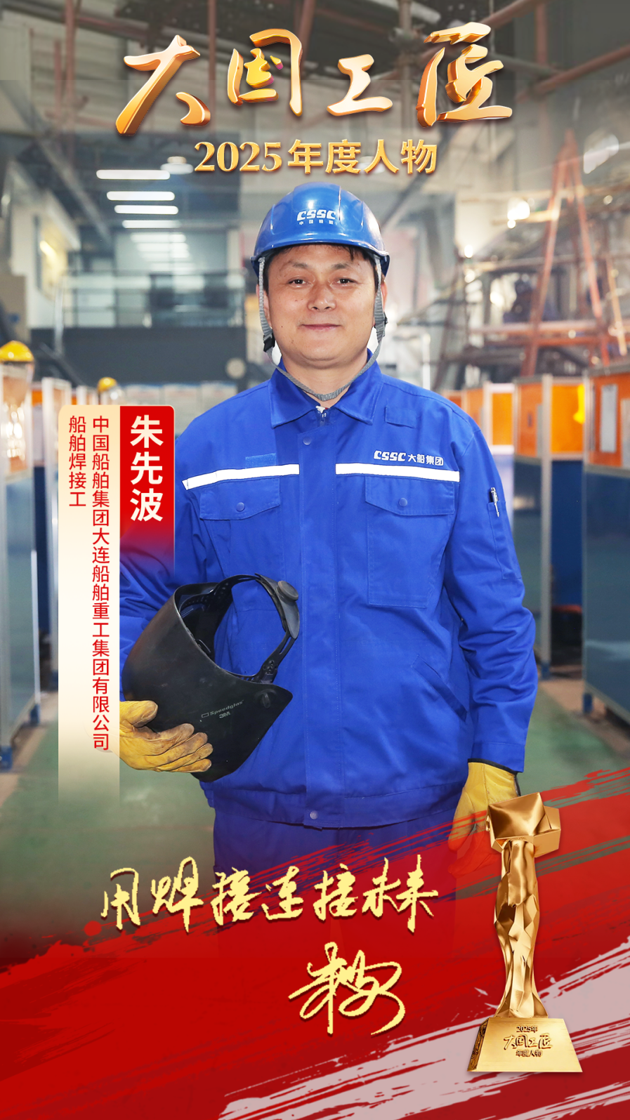 九游娱乐：2025年“大国工匠年度人物”揭晓8位国资国企职工光荣当选！(图4)