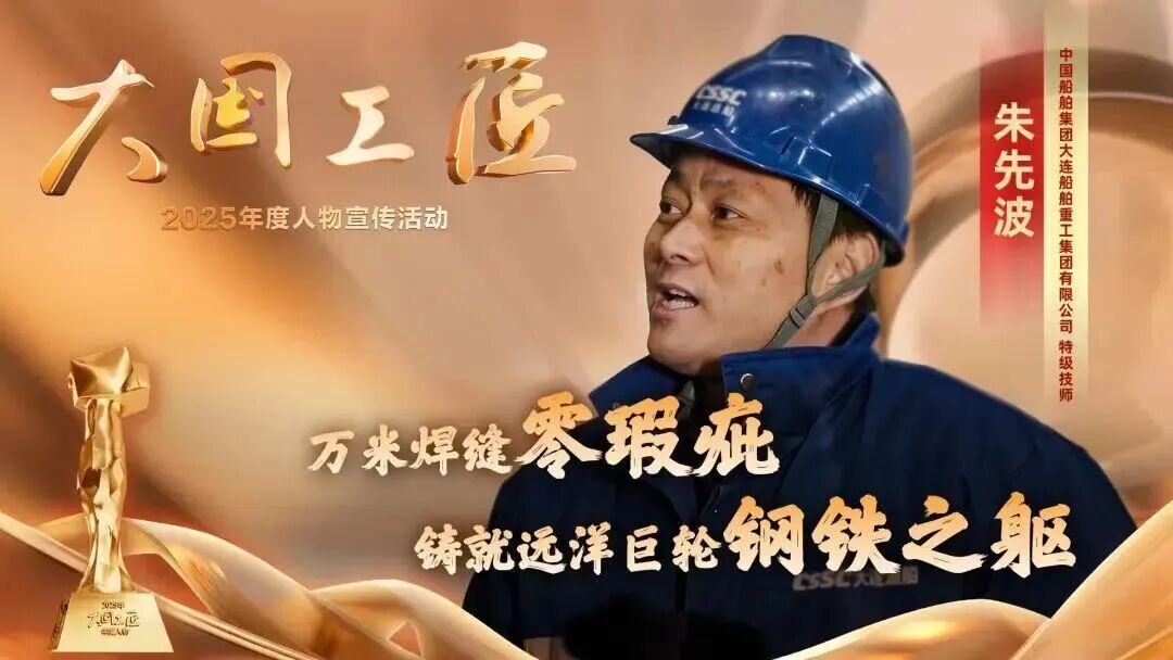 九游娱乐：2025年“大国工匠年度人物”揭晓8位国资国企职工光荣当选！(图5)